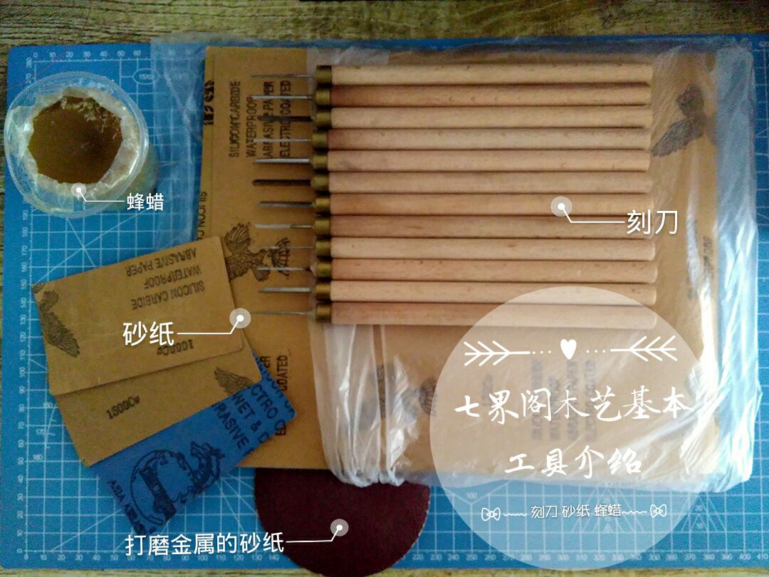 七界阁木艺基本工具介绍 第12步