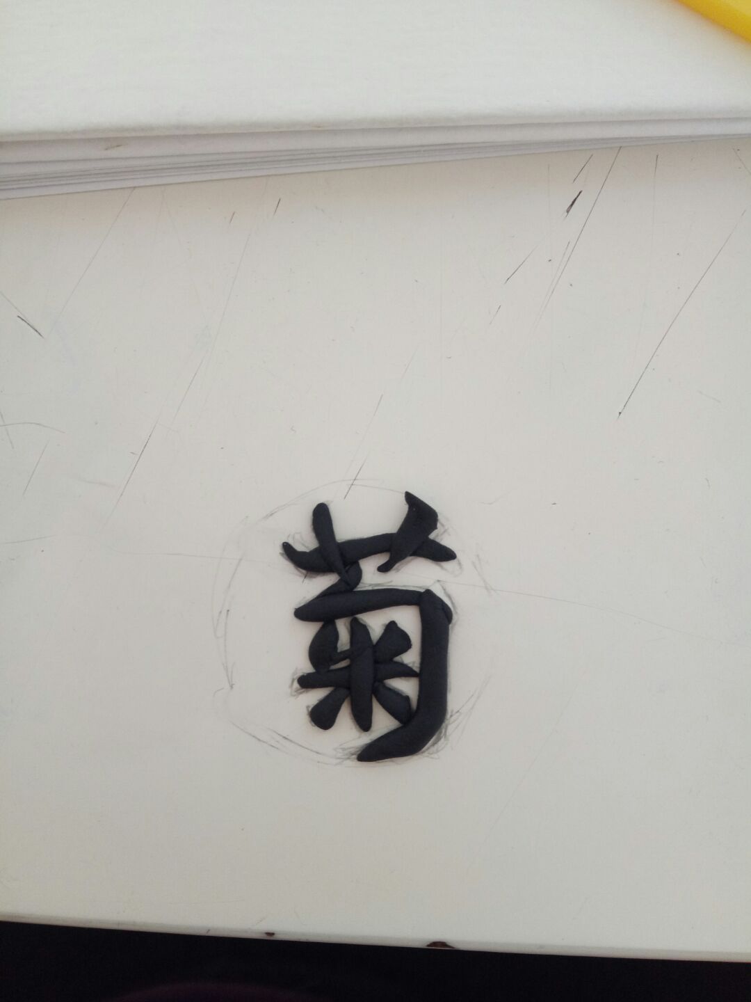 超轻粘土·菊 第16步