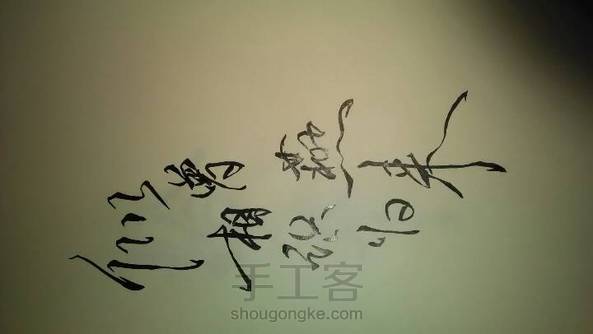 菊花体,临摹