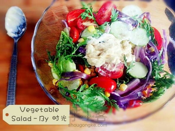 【夏日清凉】蔬菜沙拉