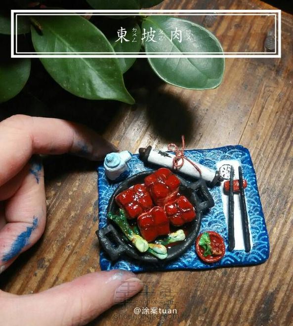 《东坡肉》mini料理〔涂案手作〕