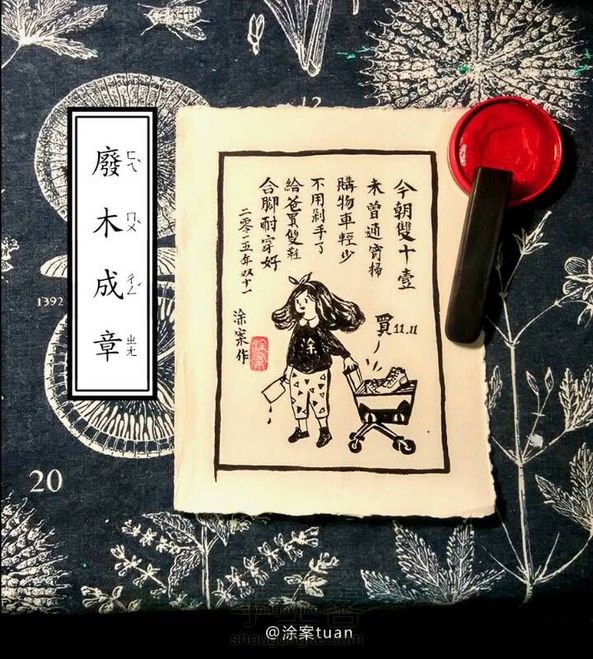 《废木成章》diy木章制作〔涂案手作〕