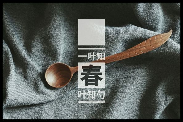 知春勺 (原创)