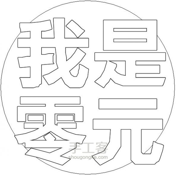 【橡皮章】文字素材处理傻瓜式教学----四字圆章 第12步