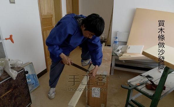 打造沙发：乔小刀造物系列之十八 第7步