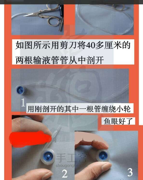 输液管做金鱼 第3步