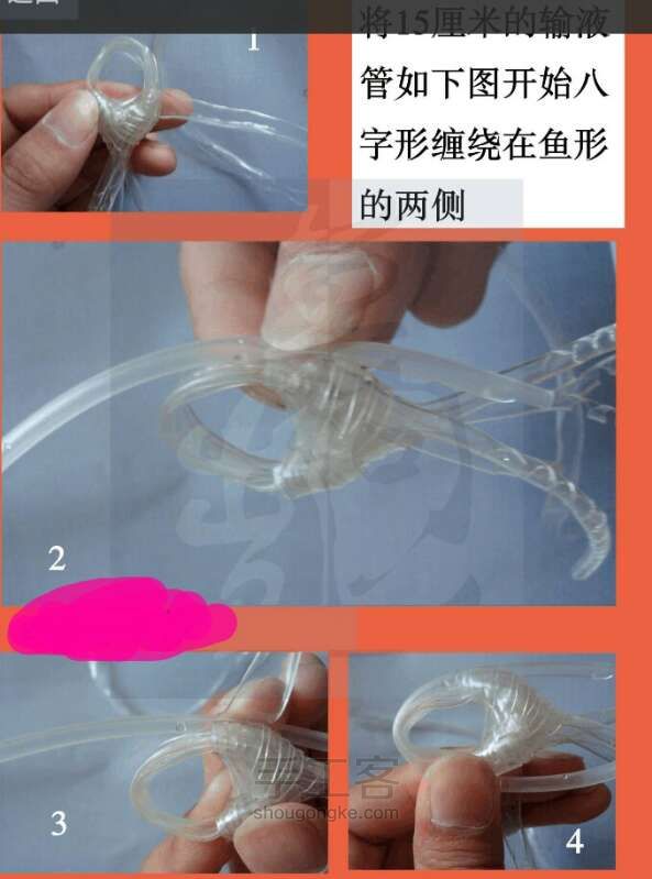 输液管做金鱼 第5步