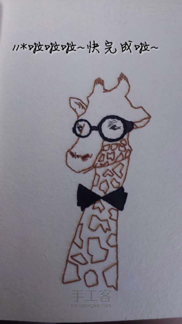 如何在本子上绣一位帅气的长颈鹿先森 第10步