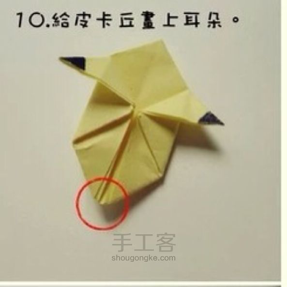 皮卡丘～🌻折纸教程 第10步