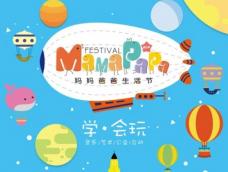 2014年9月6、7、8三日，第二届妈妈爸爸生活节将再度登陆京城，在位于北京五棵松篮球公园HI-PARK内为京城潮爸潮妈和潮宝宝们奉献一场令人神往的家庭亲子互动盛宴，从音乐到艺术再到公益、互动，妈妈爸爸生活节将成为初秋京城最令人期待的文化盛事之一。亲子手工App应主办方邀请参加此次活动，现场我们将邀请家长和小朋友们一起来做手工。