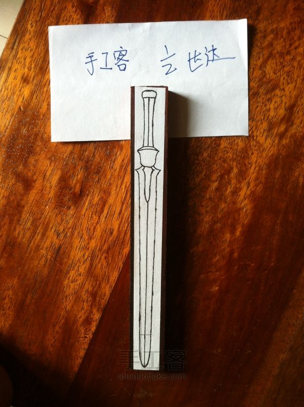 木剑（簪）制作教程 第1步