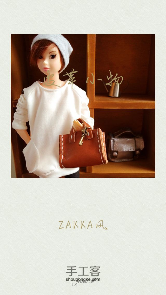 爱上皮革小物—Zakka风来袭～为我的手作寻找懂得的人 第1步