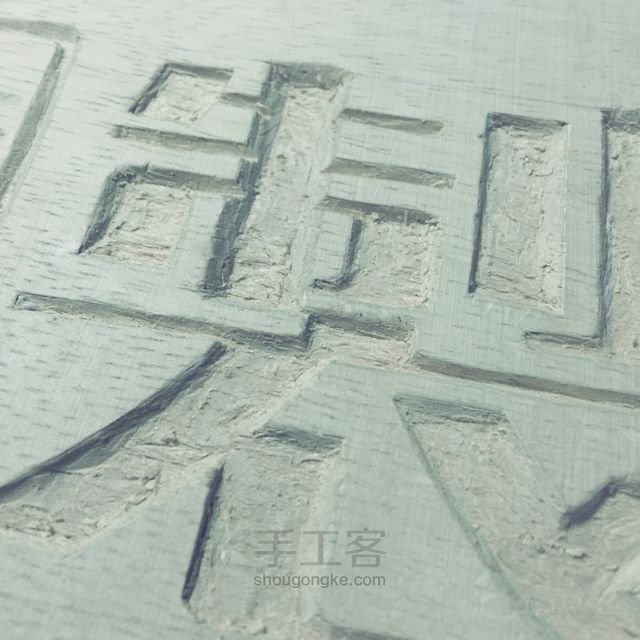 简易木刻入门教程 第7步