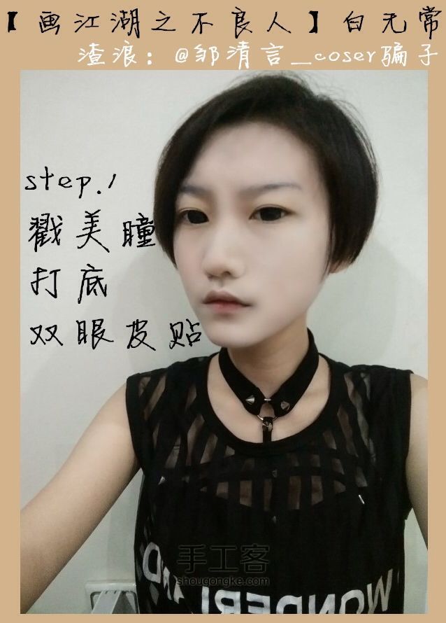 【COS妆容】第二弹·白无常［画江湖之不良人］ 第1步