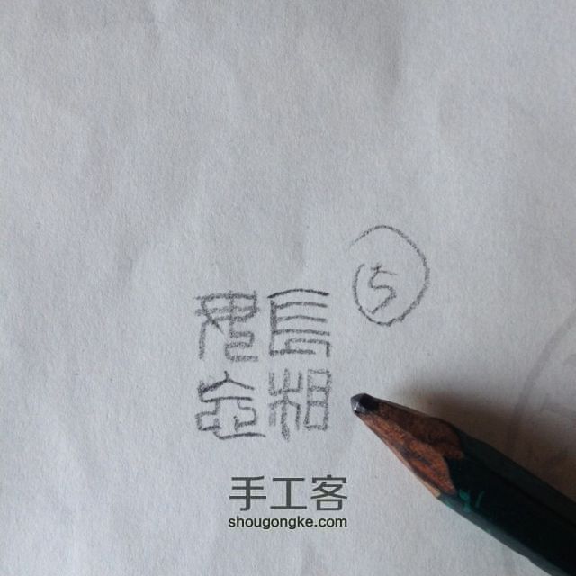 【萌斋】纯手工篆刻铜印章过程～ 第6步