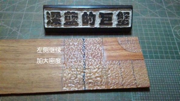 木牌麻底效果处理方法 易乐木艺教程 来自深蓝的巨蟹 第25步