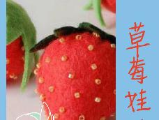 草莓是一种营养价值高，含丰富的维生素C的红色水果！除了营养和美味以外，它的外形还是呈心形的，非常可爱呢！在超市里很常见，相信大部分朋友都很喜欢吃吧！如果你也喜欢，不如我们一起来利用毛毡做一个软绵绵的小草莓吧！