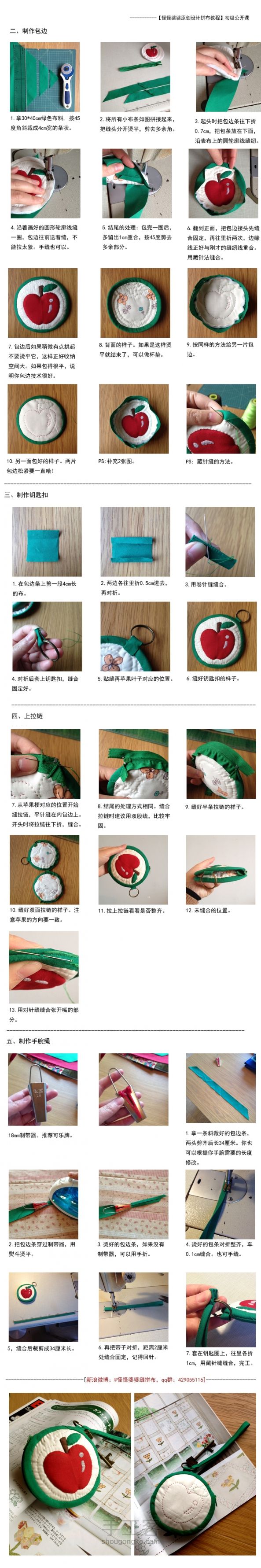 『材料/成品可购』【翾臻拼布】小苹果零钱包制作教程 第28步