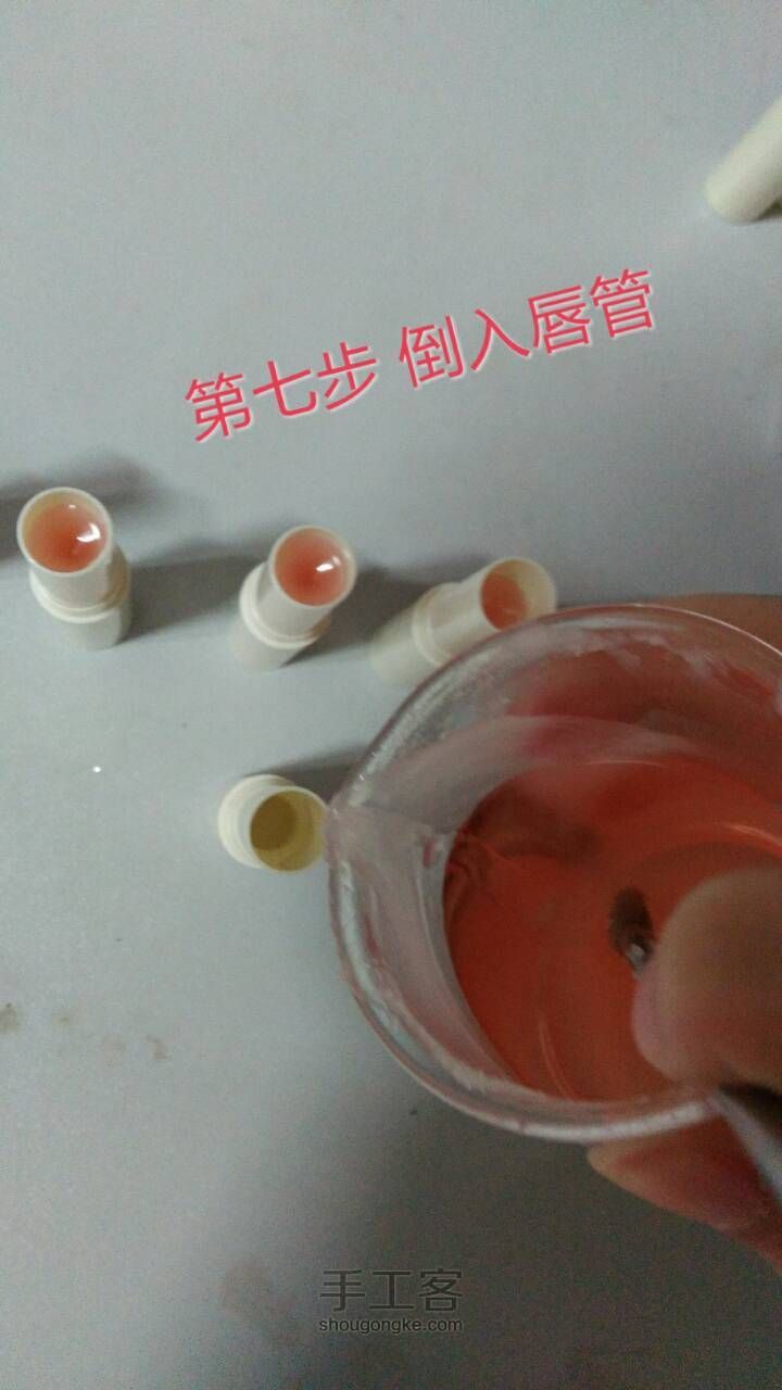 纯手工制作变色唇膏~ 第8步