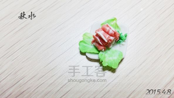 【秋水】粘土食玩羊肉教程 第12步