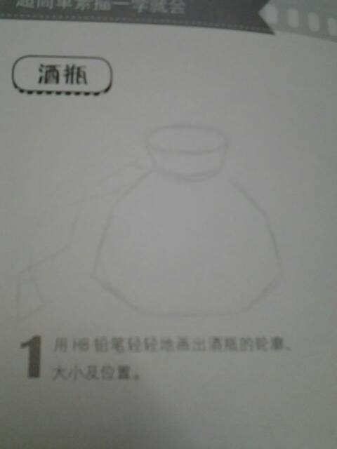 酒瓶的素描画法 第1步