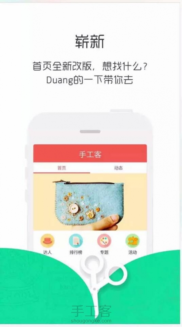 手工客Android/IOS3.4版全面上线，各大手机应用市场搜索'手工客'即可下载。线上授课新模式+线下体验课，北京用户可以抢先体验按地图寻找附近的兴趣课和手工老师，周末去哪儿玩儿？画个画儿插个花学做烘焙学做皮具，不亦乐乎！