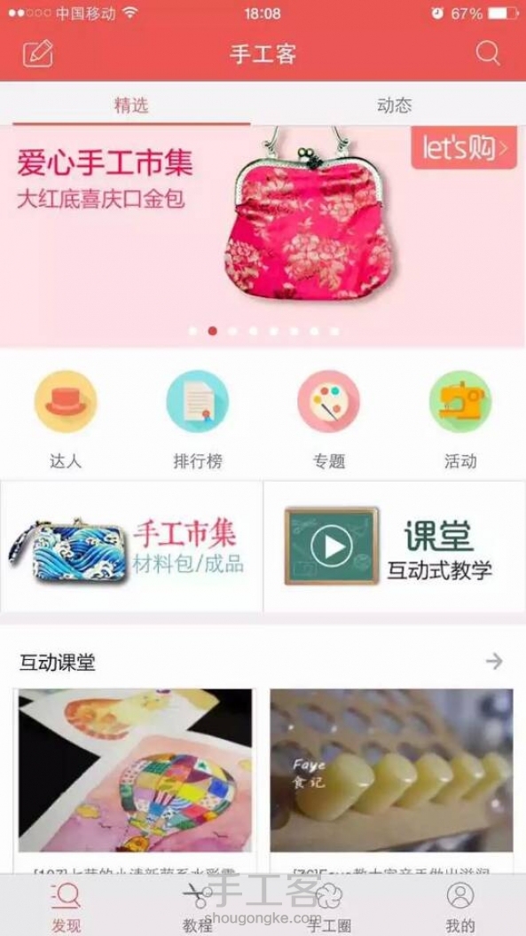 手工客Android/IOS3.4版全面上线，各大手机应用市场搜索'手工客'即可下载。线上授课新模式+线下体验课，北京用户可以抢先体验按地图寻找附近的兴趣课和手工老师，周末去哪儿玩儿？画个画儿插个花学做烘焙学做皮具，不亦乐乎！ 第4张