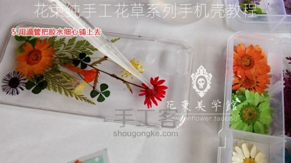 花柬干花手机壳教程 第7步