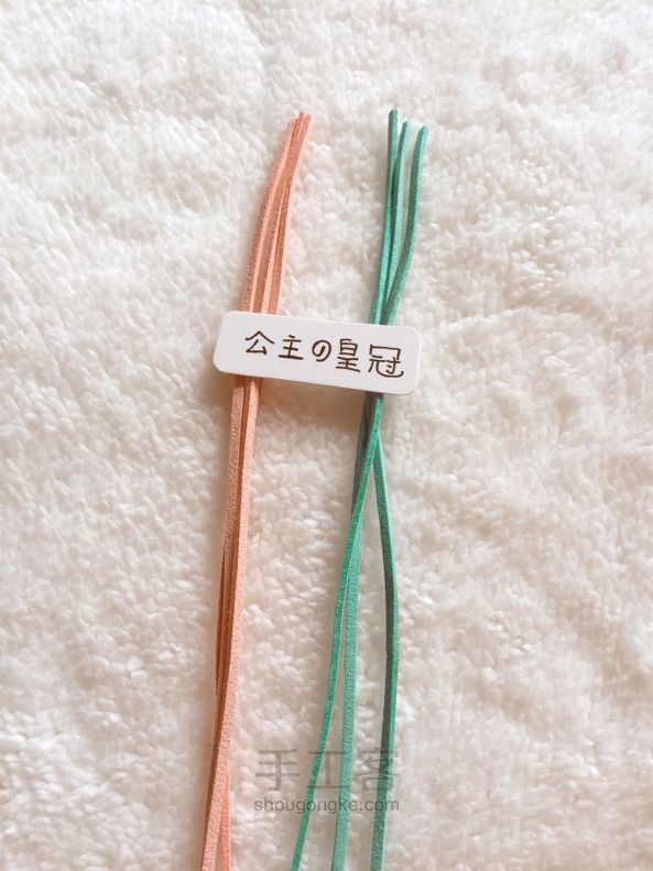 【公主手作】韩版糖果色甜美范鹿皮绳手链 [原创] 第2步