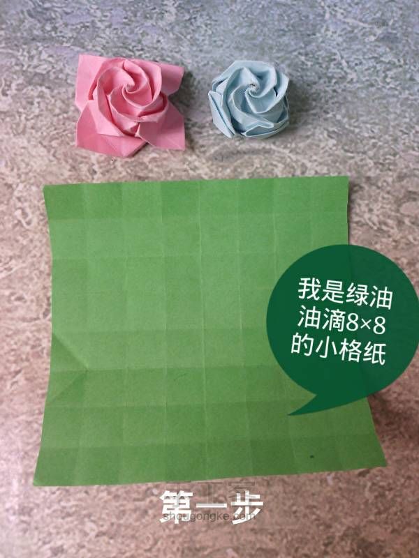 福山玫瑰与卷心玫瑰的折纸教程 第1步