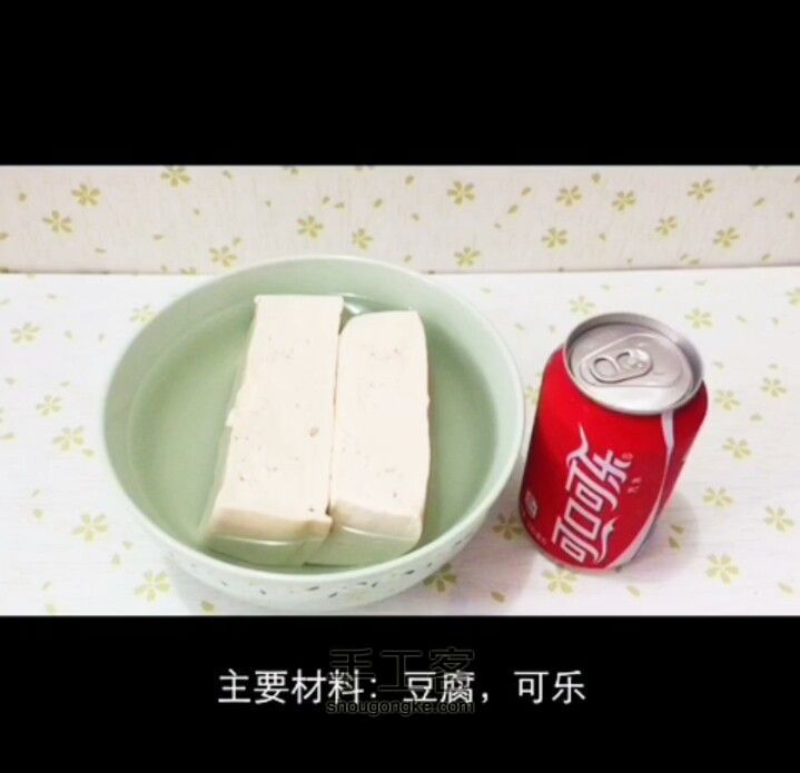 可乐豆腐 第1步