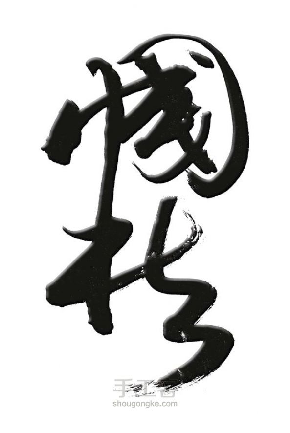 鼠绘中国风漫画1 第3步