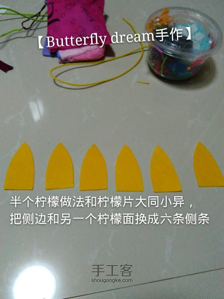 【 Butterfly dream手作 】盛夏果实·柠檬 第11步