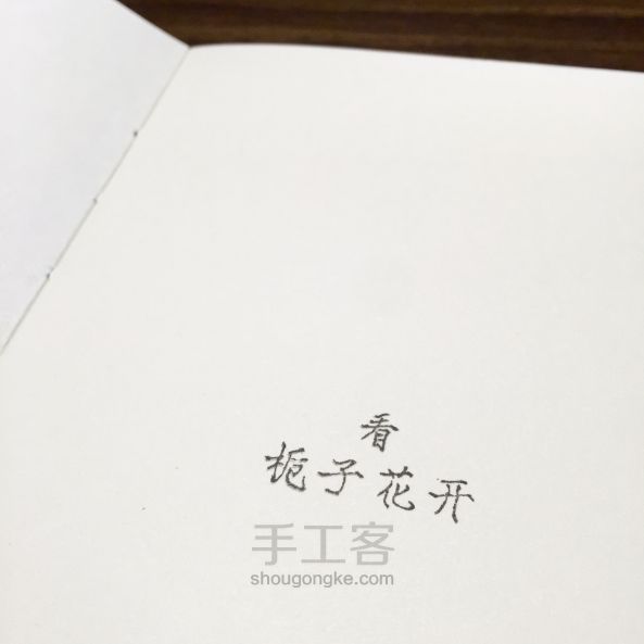 【栀子花开】手工印刷笔记本 第3步