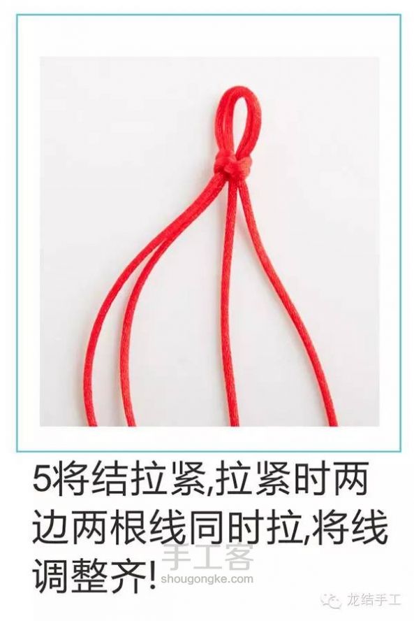 【趣味DIY】玉颜-三世红绳牵绕你【龙结手工】 第5步