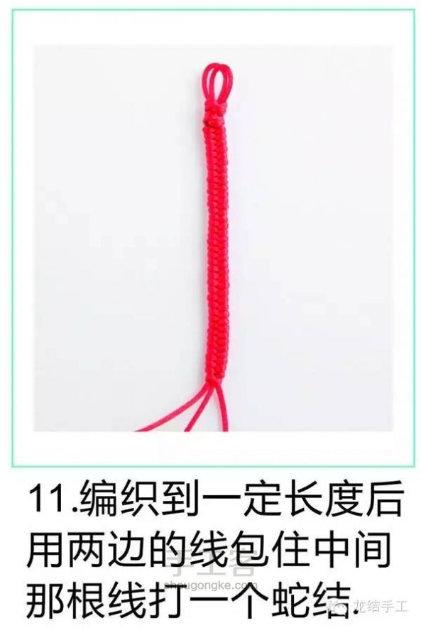 【趣味DIY】玉颜-三世红绳牵绕你【龙结手工】 第11步