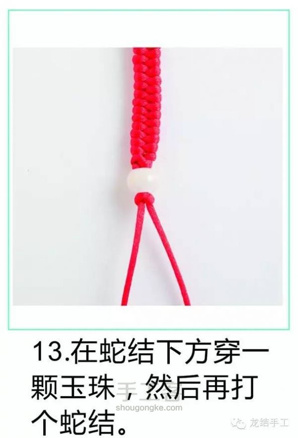 【趣味DIY】玉颜-三世红绳牵绕你【龙结手工】 第13步
