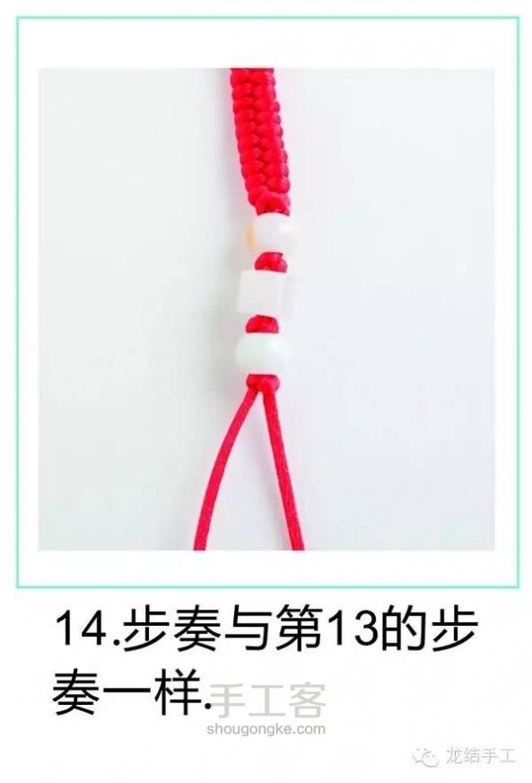 【趣味DIY】玉颜-三世红绳牵绕你【龙结手工】 第14步