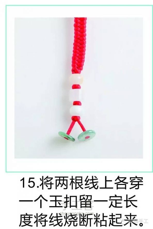 【趣味DIY】玉颜-三世红绳牵绕你【龙结手工】 第15步