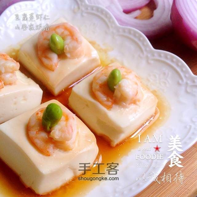 【周末好！】蒸豆腐虾仁 第11步