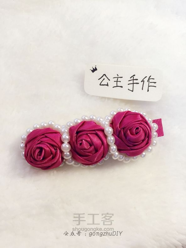 【公主手作】缎带玫瑰花珍珠发夹 [原创][成品可购] 第17步