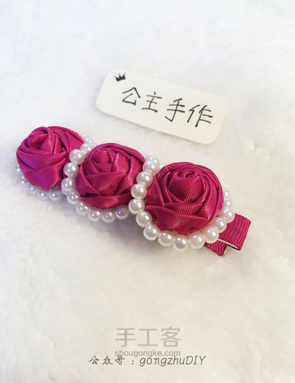 【公主手作】缎带玫瑰花珍珠发夹 [原创][成品可购] 第21步