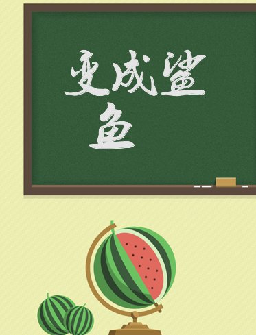 【转载】西瓜🍉的〖崛起〗 第2步