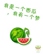 【转载】西瓜🍉的〖崛起〗 第1步