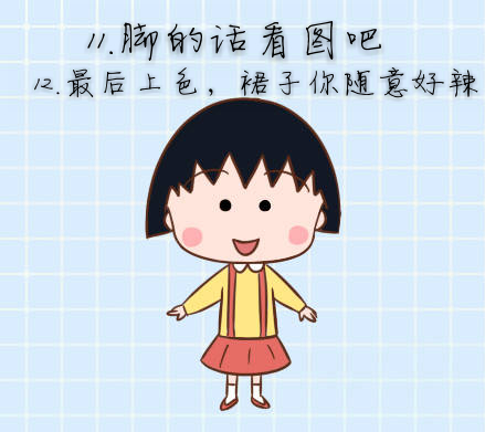 手绘樱桃小丸子 第9步