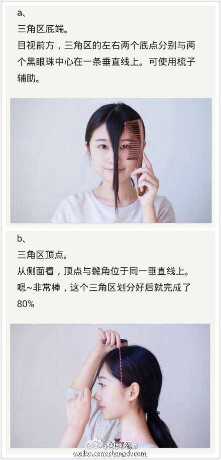 教你如何剪空气刘海 第1步