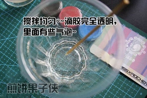 超人滴胶教程 第9步