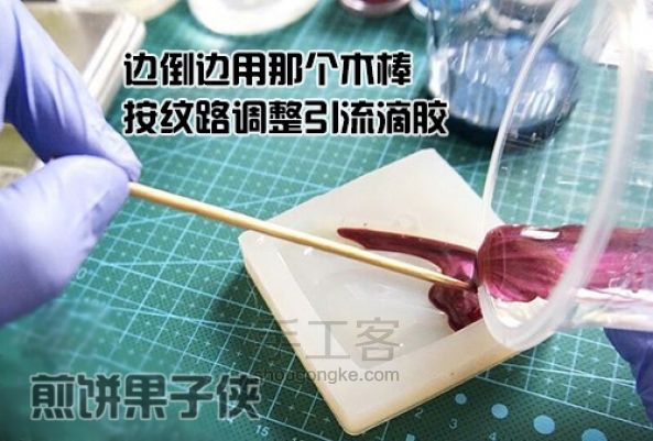 超人滴胶教程 第20步