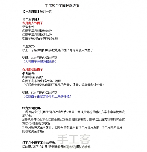 【玩圈圈的小伙伴，福利来啦~】
8月起，每月我们将会评选出月度最活跃手工圈和优质手工圈各1名，并奖励圈子相应的活动经费，该评选从2015年8月起开始执行--《手工圈评选方案》
（评选详情点击原教程查看）
