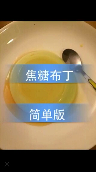 美味的焦糖布丁 第1步